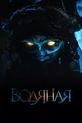 The Water Witch | 2019 | Hindi-Russian | 480p 720p 1080p